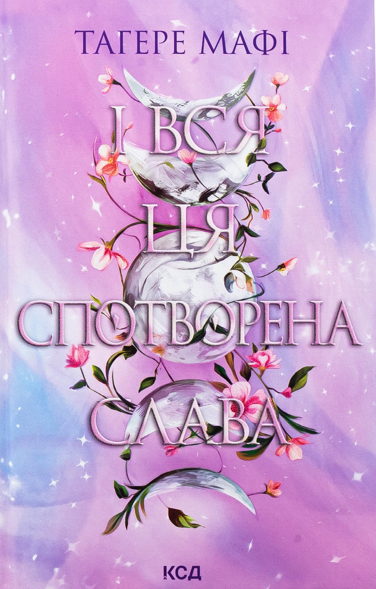 І вся ця спотворена слава. Таґере Мафі