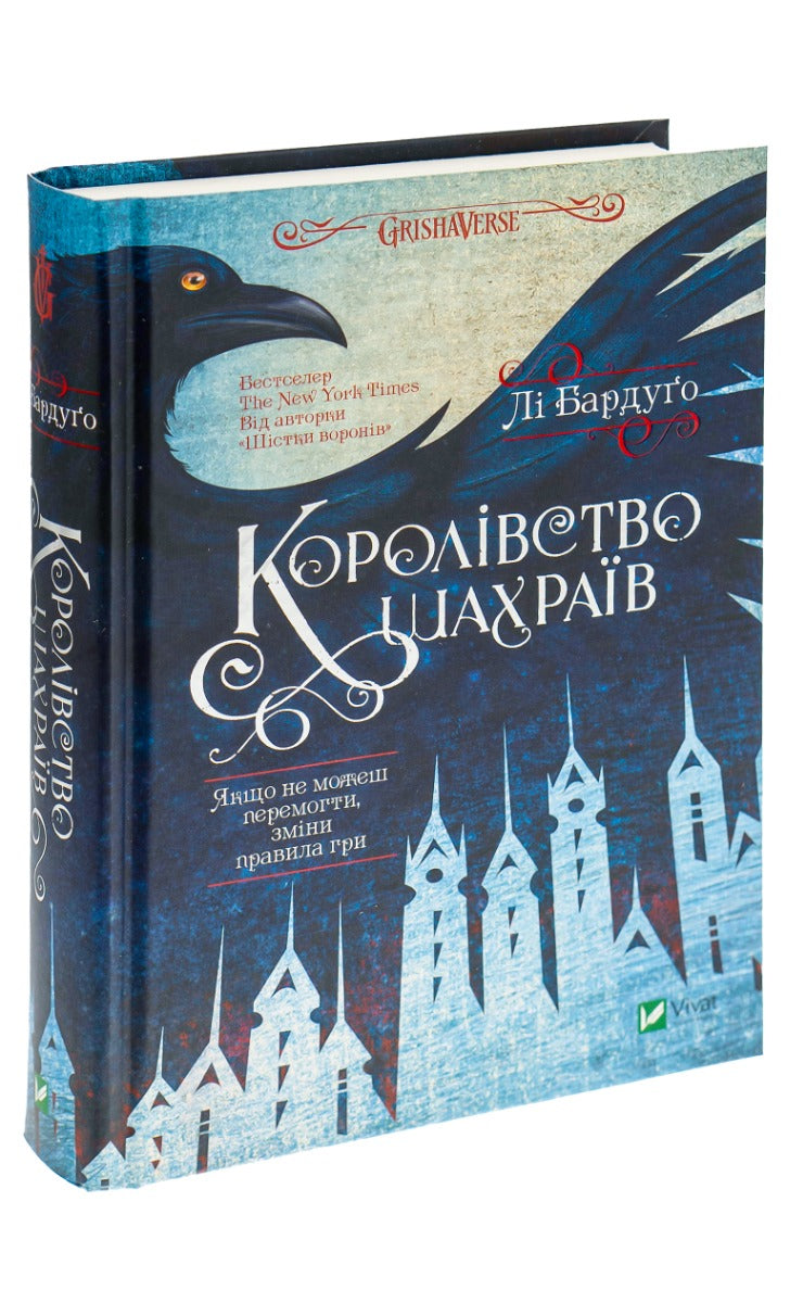 Королівство шахраїв. Лі Бардуго