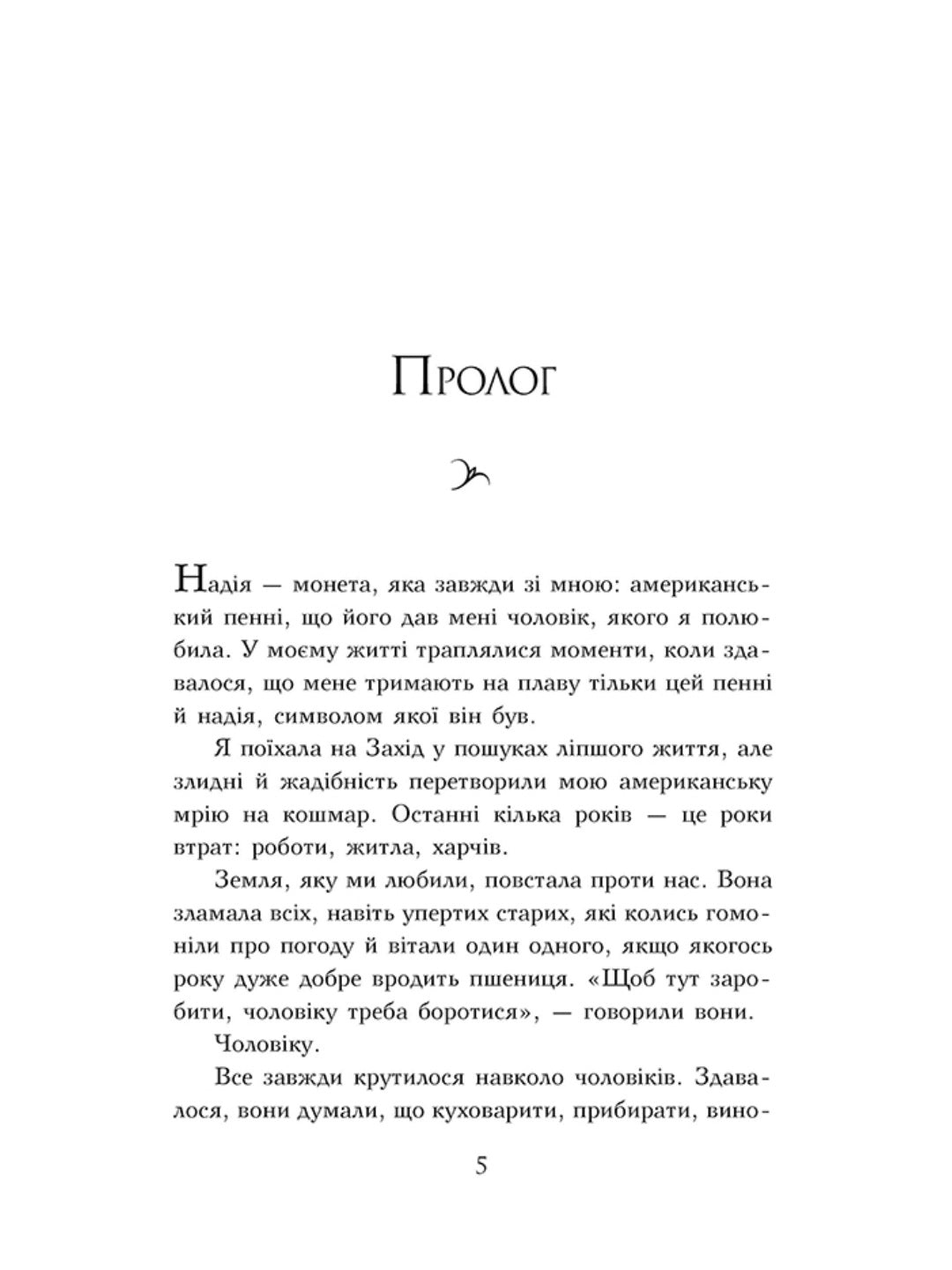 Чотири вітри. Крістін Генна