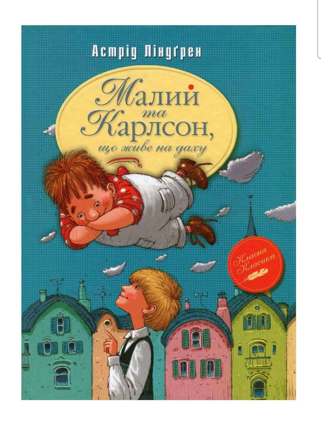 Малий та Карлсон, що живе на даху. Астрід Ліндгрен