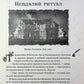Лазарус. Змій. Світлана Тараторіна