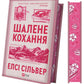 Шалене кохання. Елсі Сілвер