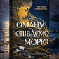 Оману співаємо морю. Сара Андервуд