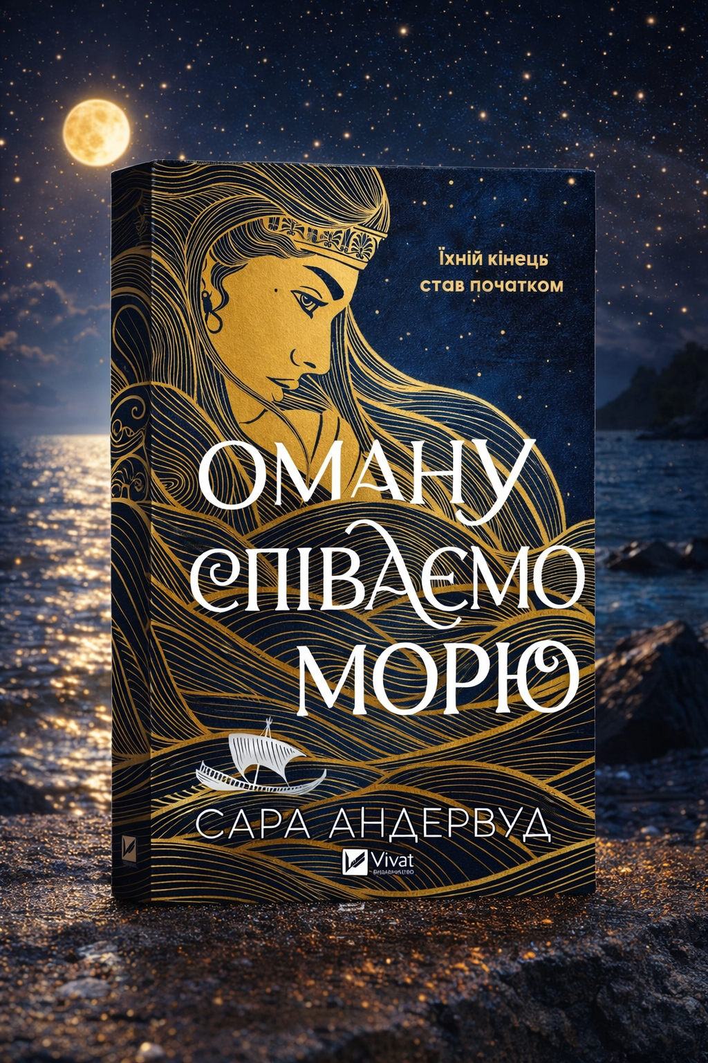 Оману співаємо морю. Сара Андервуд