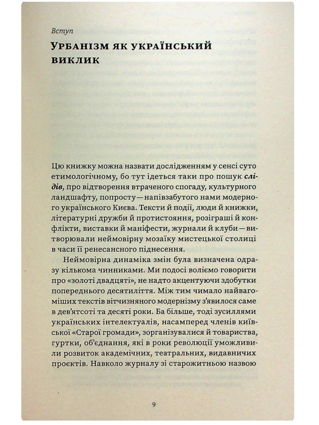 Марсіани на Хрещатику. Літературний Київ початку XX століття. Віра Агеєва
