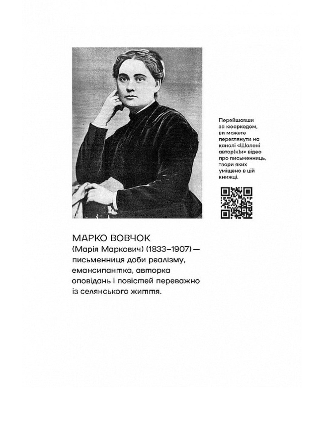 Шалені авторки. Мала проза українських письменниць
Леся Українка, Марко Вовчок, Олена Пчілка, Наталя Кобринська, Людмила Старицька-Черняхівська, Ірина Вільде, Людмила Таран, Оксана Забужко, Уляна Кравченко, Наталя Романович-Ткаченко