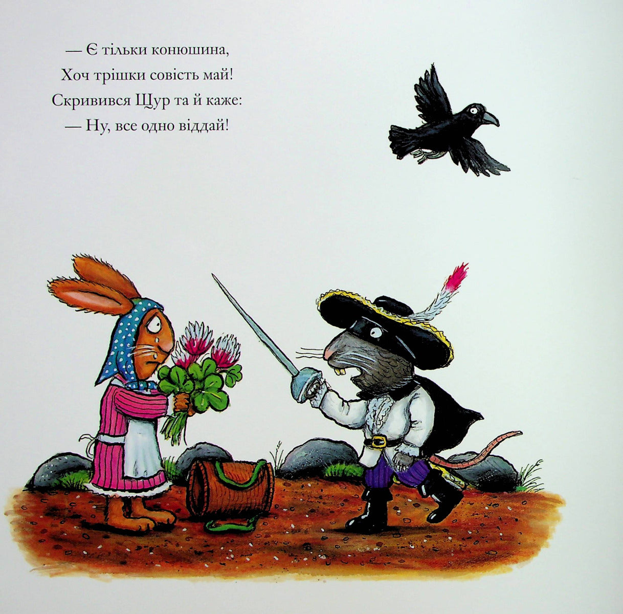 Розбійник Щур. Джулія Дональдсон