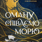 Оману співаємо морю. Сара Андервуд