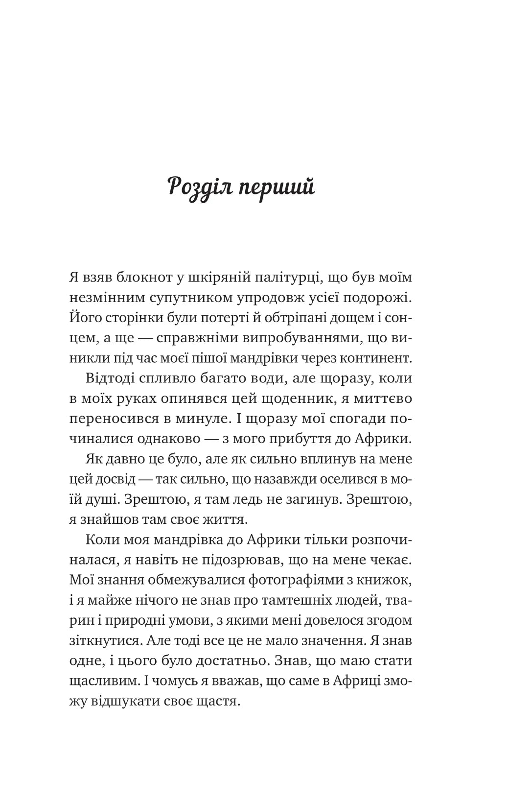 Життєве сафарі. Джон П. Стрелекі