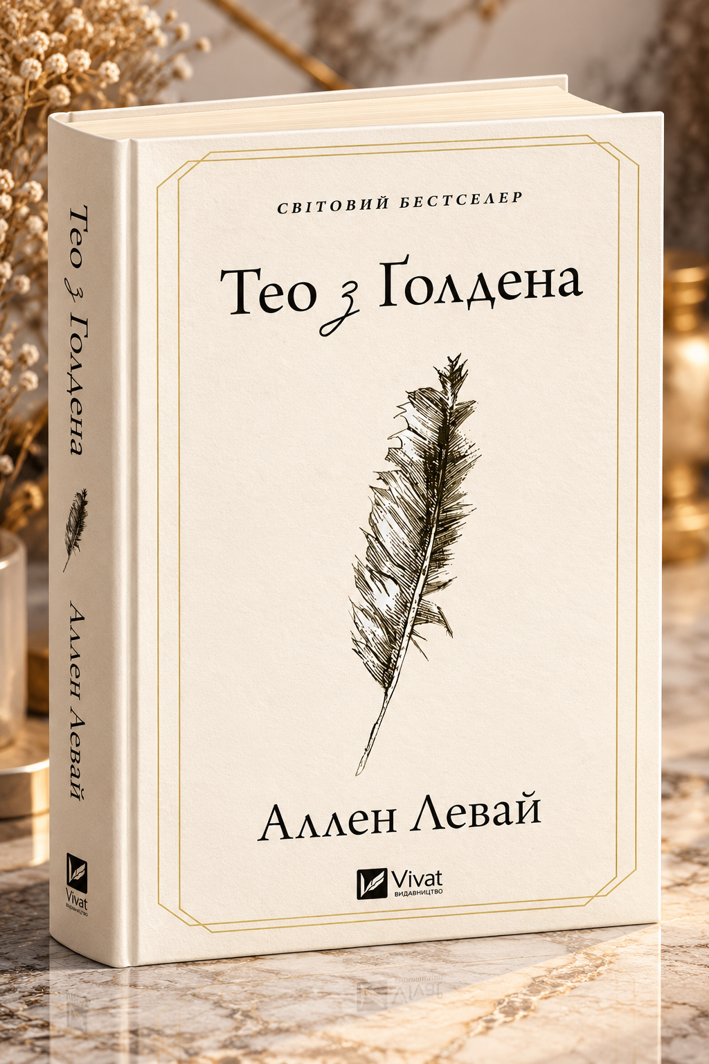 Тео з Ґолдена. Аллен Леві. Світовий Бестселер