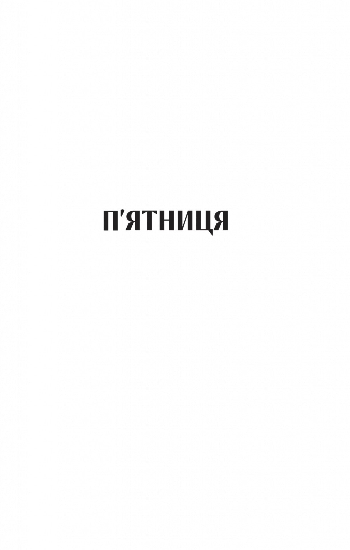 Смішно, що ти спитав. Елісса Сассмен
