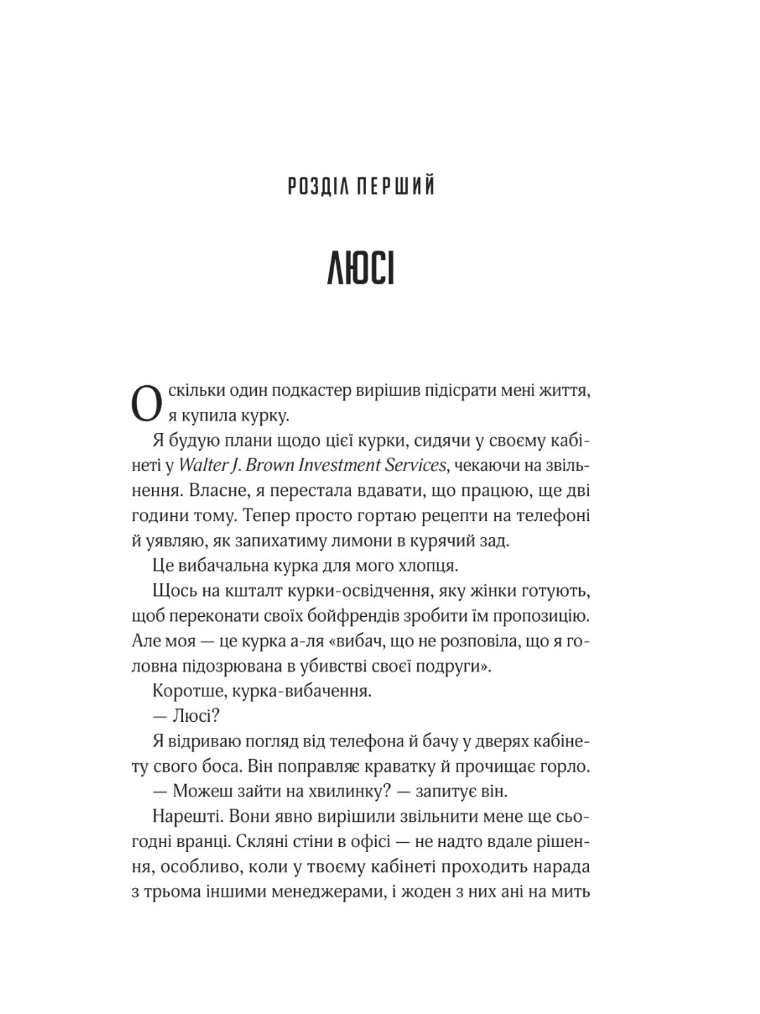 Прислухайся до брехні. Емі Тінтера