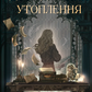 Дослідження утоплення. Ава Рід