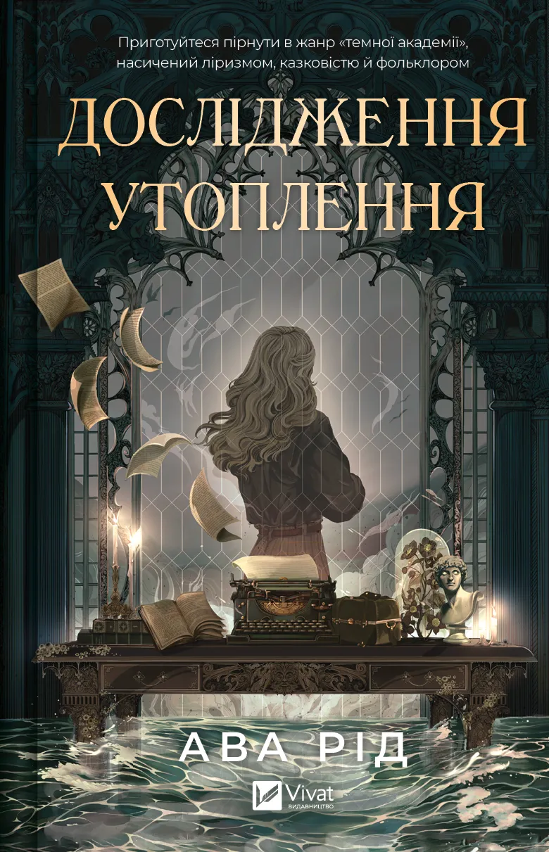 Дослідження утоплення. Ава Рід