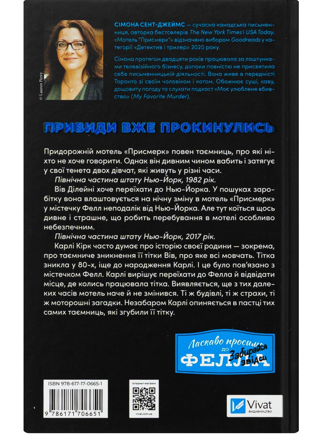 Мотель «Присмерк» Сімона Сент-Джеймс