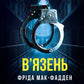 В'язень. Фріда Мак-Фадден. Бестселер The New York Times