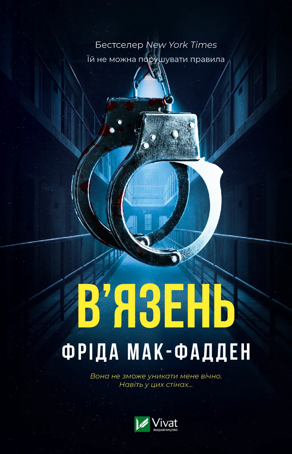 В'язень. Фріда Мак-Фадден. Бестселер The New York Times