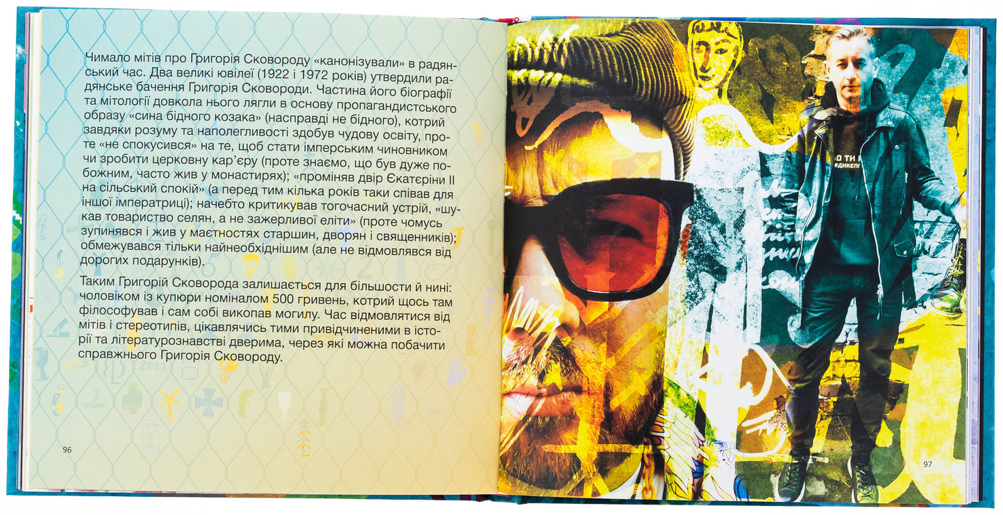 SKOVORODANCE. Коло щасливих людей. Григорій Сковорода, Сергій Жадан, Тарас Лютий, Олександр Філоненко, Вадим Назаренко, Назар Федорак