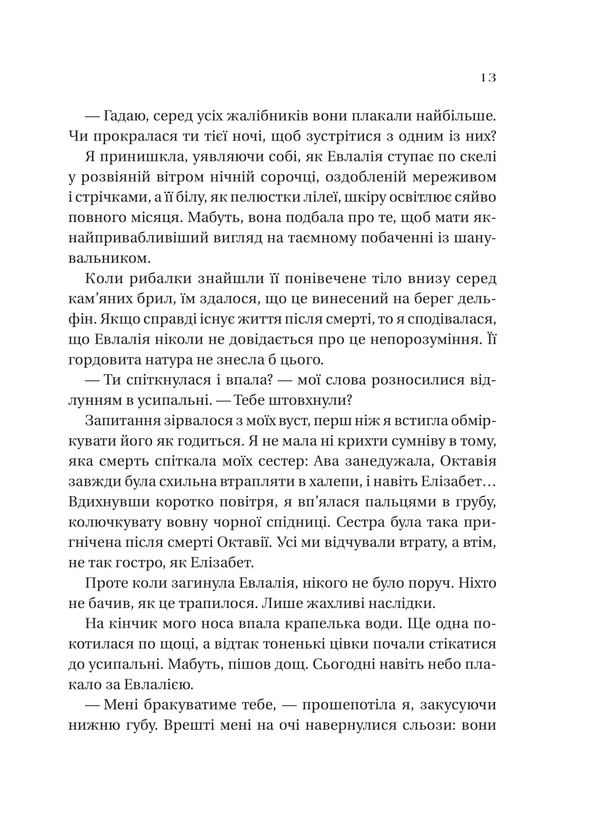 Сестри солі. Дім солі та смутку. Ерін А. Крейг. Бестселер The New York Times