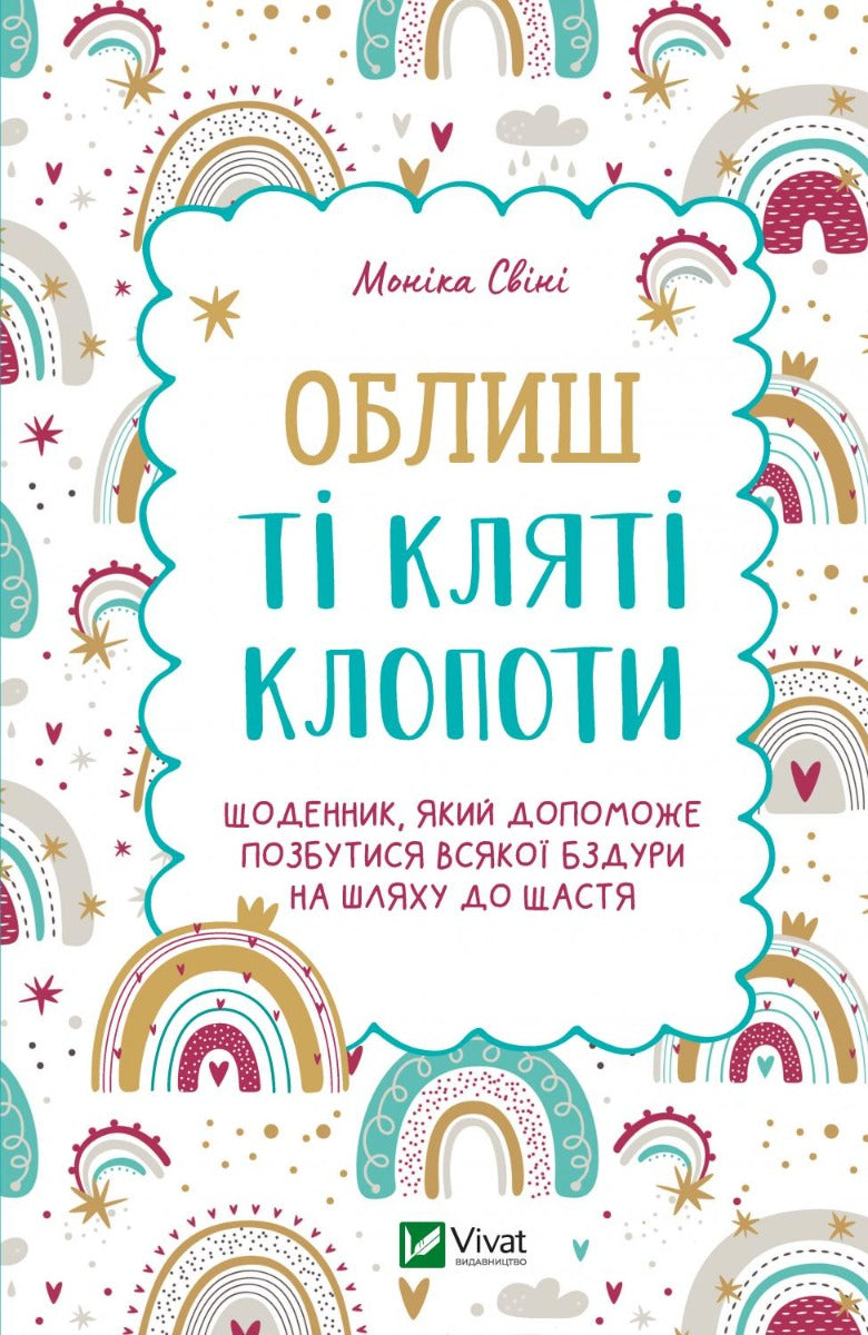 Облиш ті кляті клопоти. Щоденник, який допоможе позбутися всякої бздури на шляху до щастя. Моніка Свіні