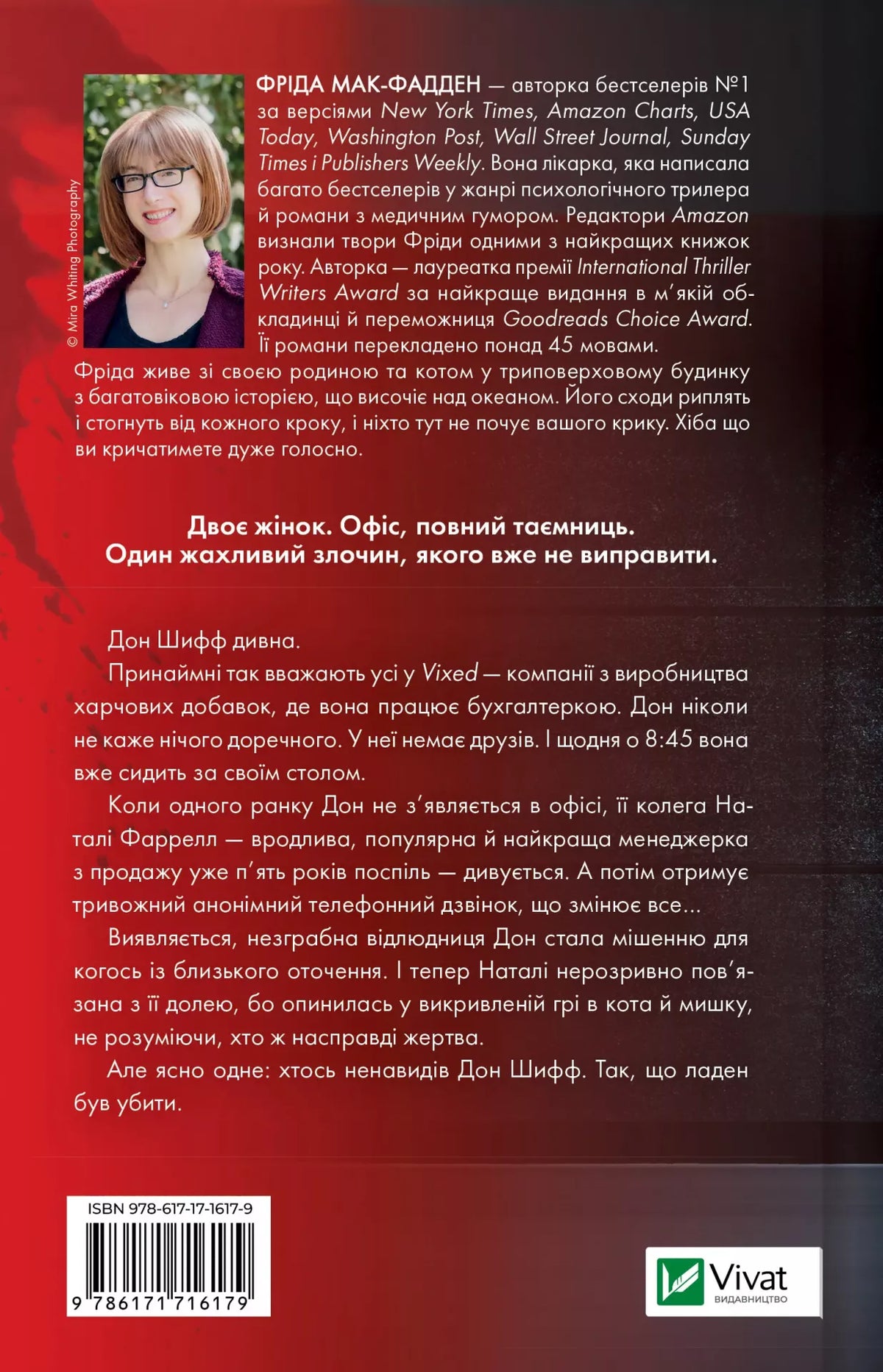 Колега. Фріда Мак-Фадден