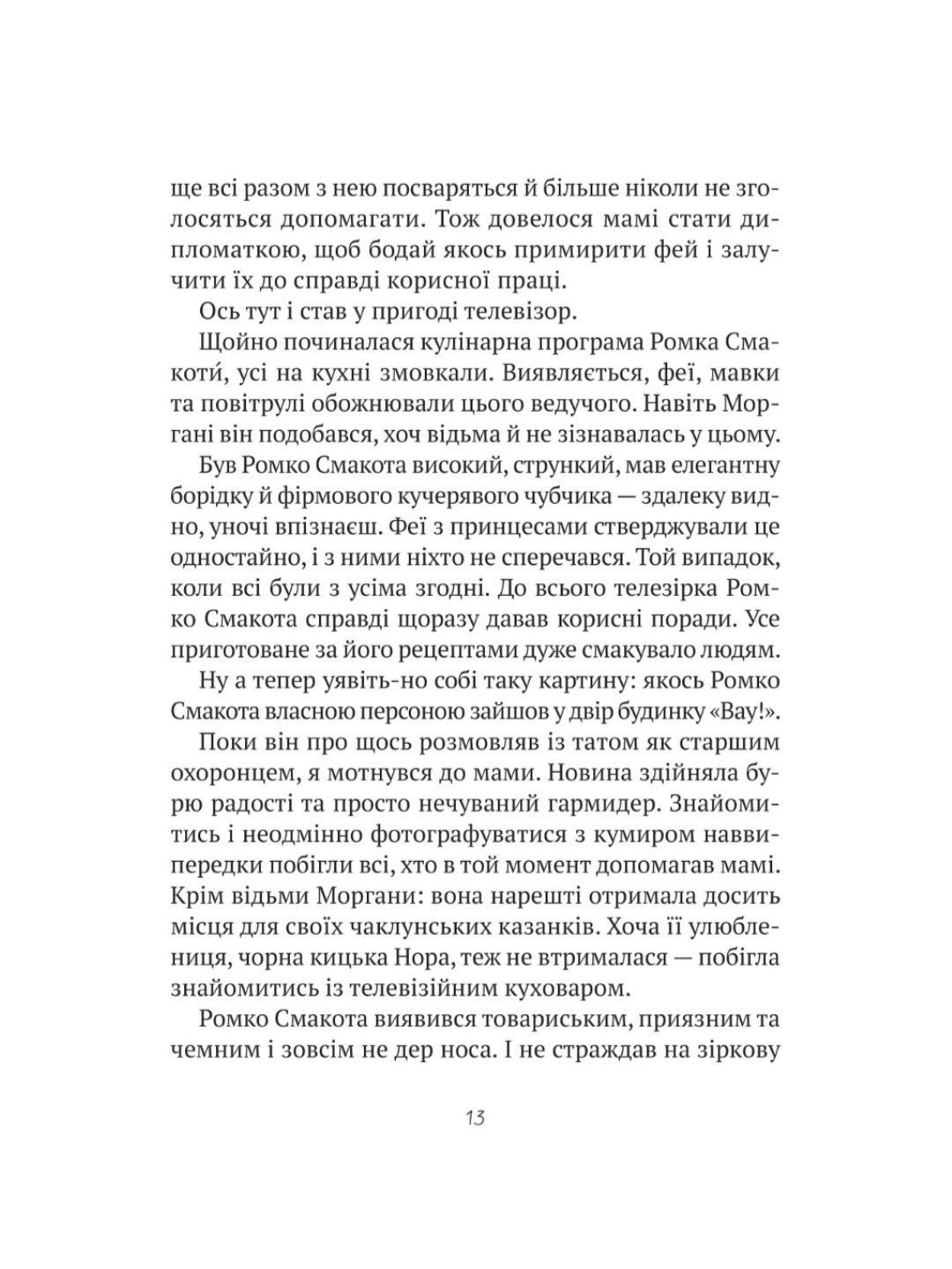 Комедія жахів у будинку «Вау»
Андрій Кокотюха