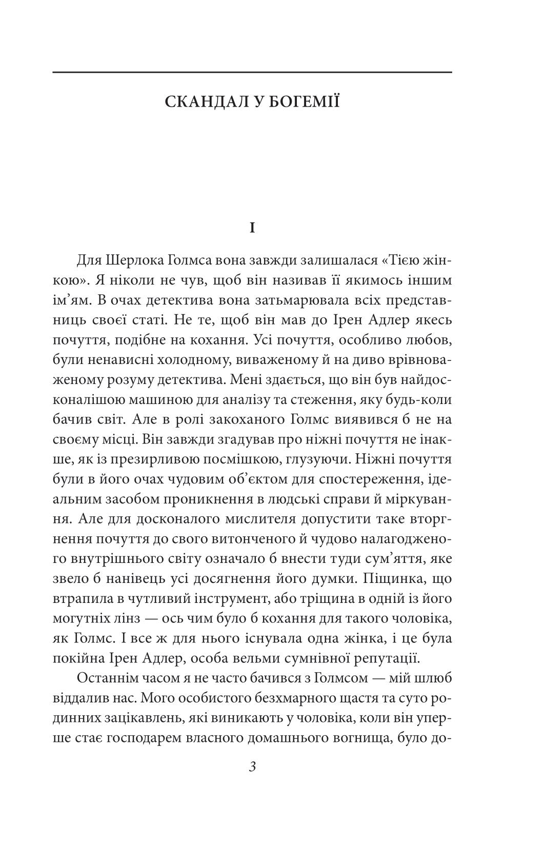 Пригоди Шерлока Голмса. Артур Конан Дойл