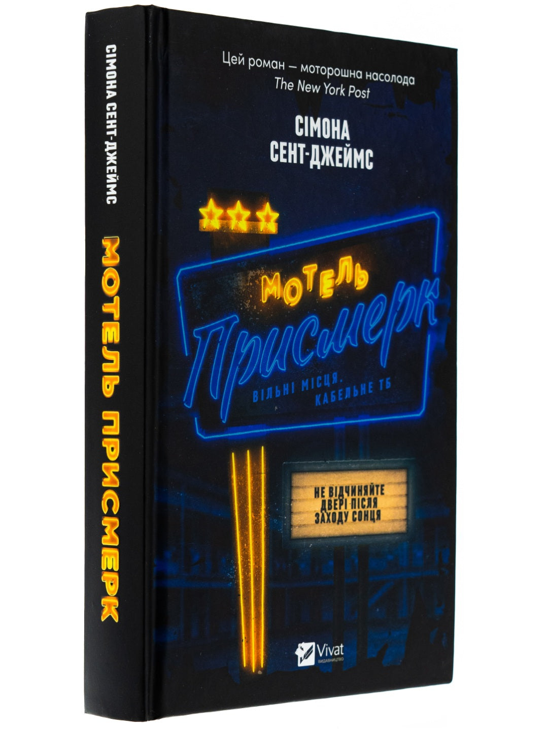 Мотель «Присмерк» Сімона Сент-Джеймс