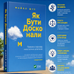 Як бути досконалим. Правильні відповіді на всі етичні запитання. Майкл Шур