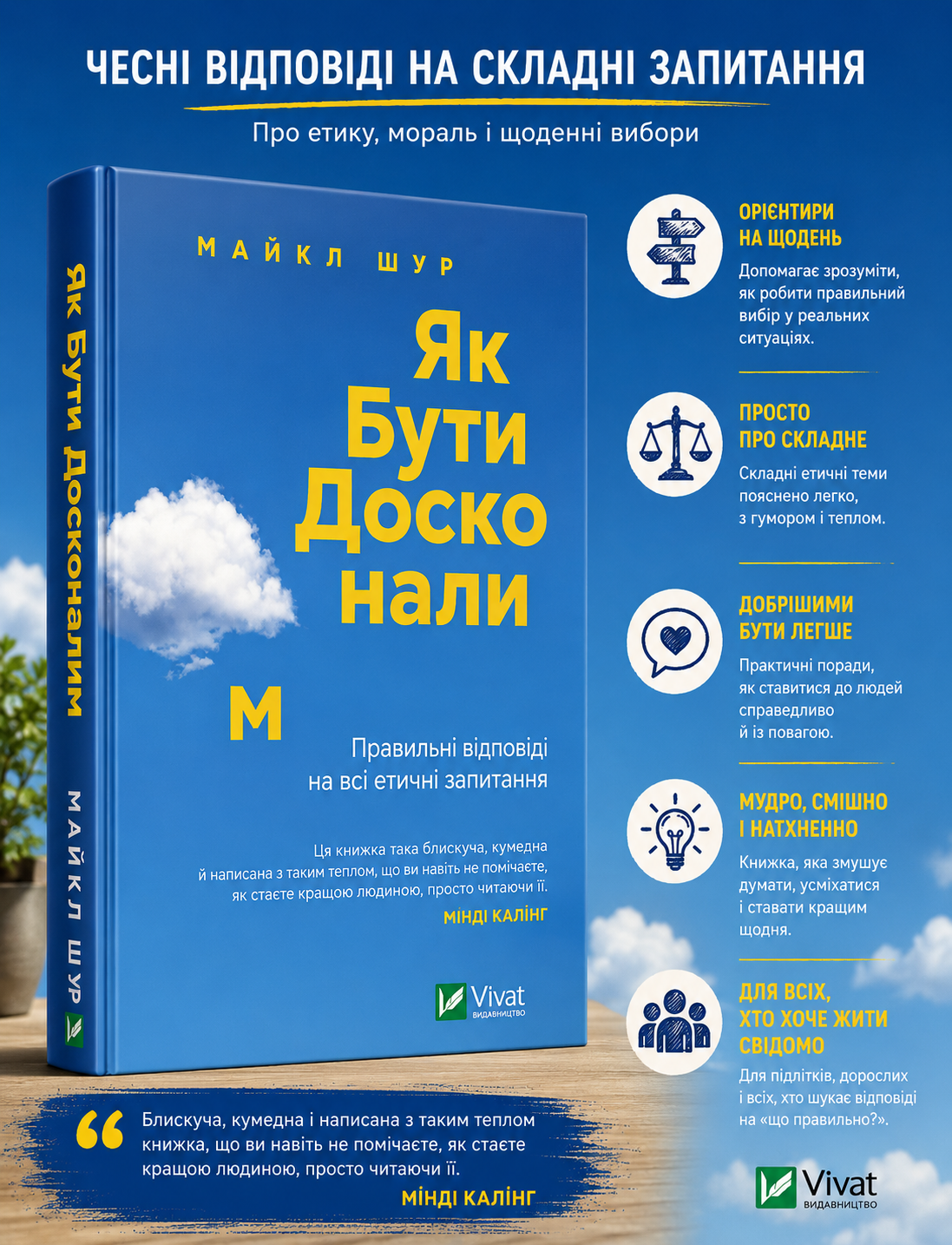 Як бути досконалим. Правильні відповіді на всі етичні запитання. Майкл Шур