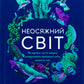 Неосяжний світ. Як органи чуття тварин розкривають приховані світи навколо нас. Ед Йонг