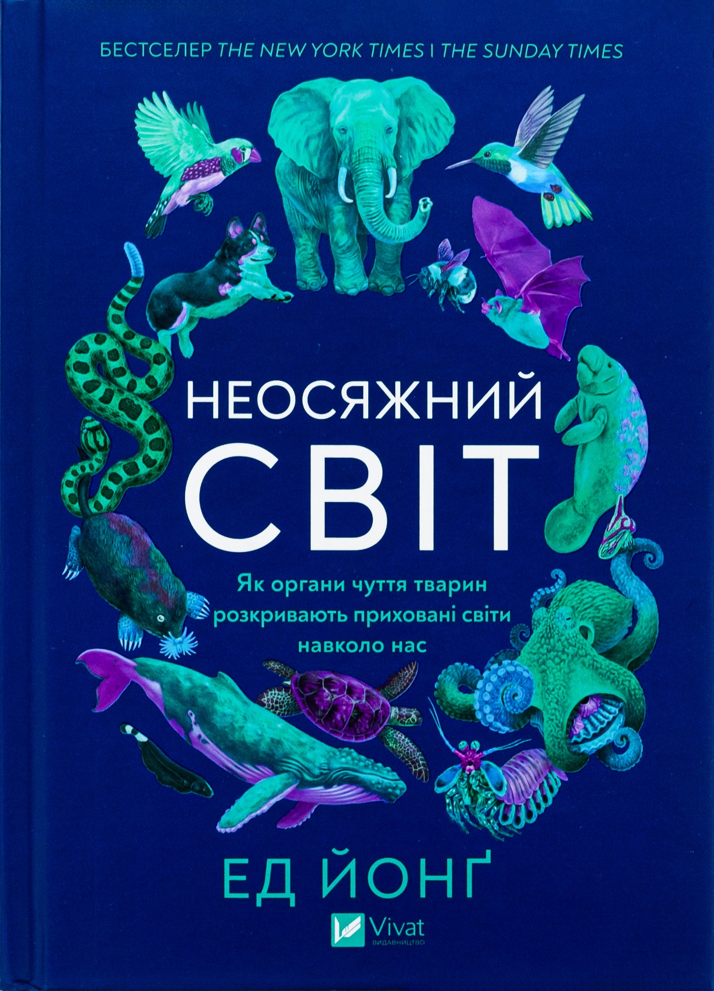 Неосяжний світ. Як органи чуття тварин розкривають приховані світи навколо нас. Ед Йонг