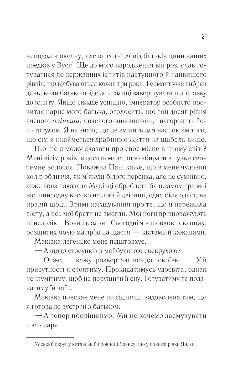 Жіноче коло пані Тань. Ліза Сі. Бестселер The New York Times