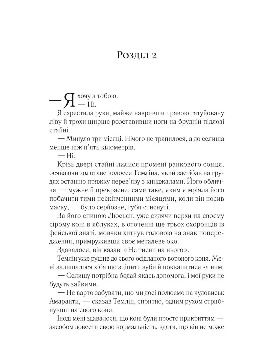 Двір мороку і гніву. Сара Дж. Маас