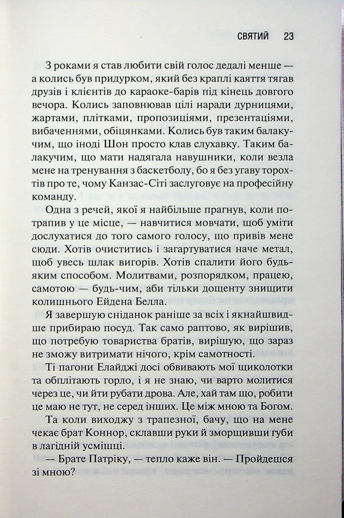 Святий. Книга 3. Сьєрра Сімоне