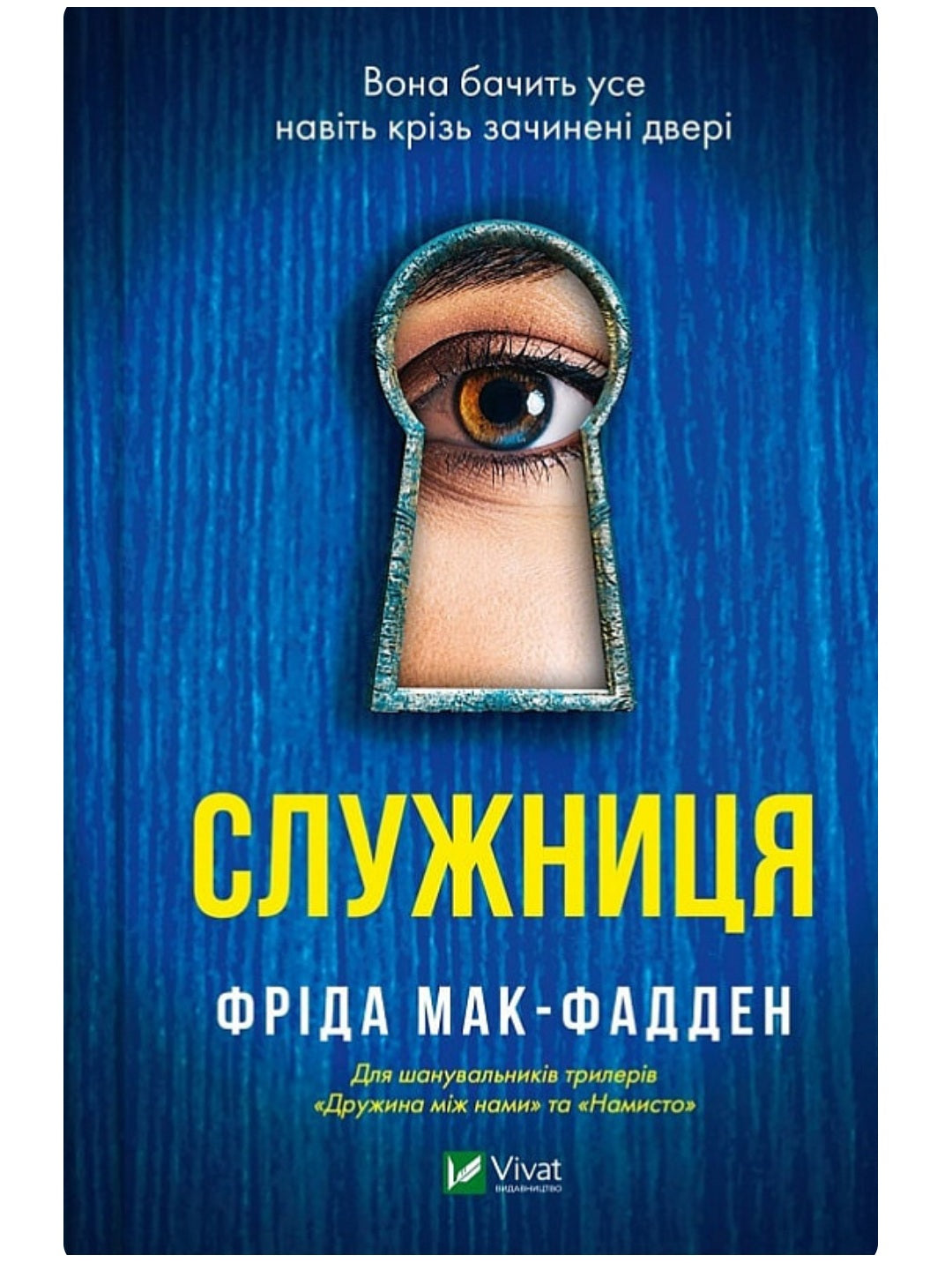 Служниця. Фріда Макфадден