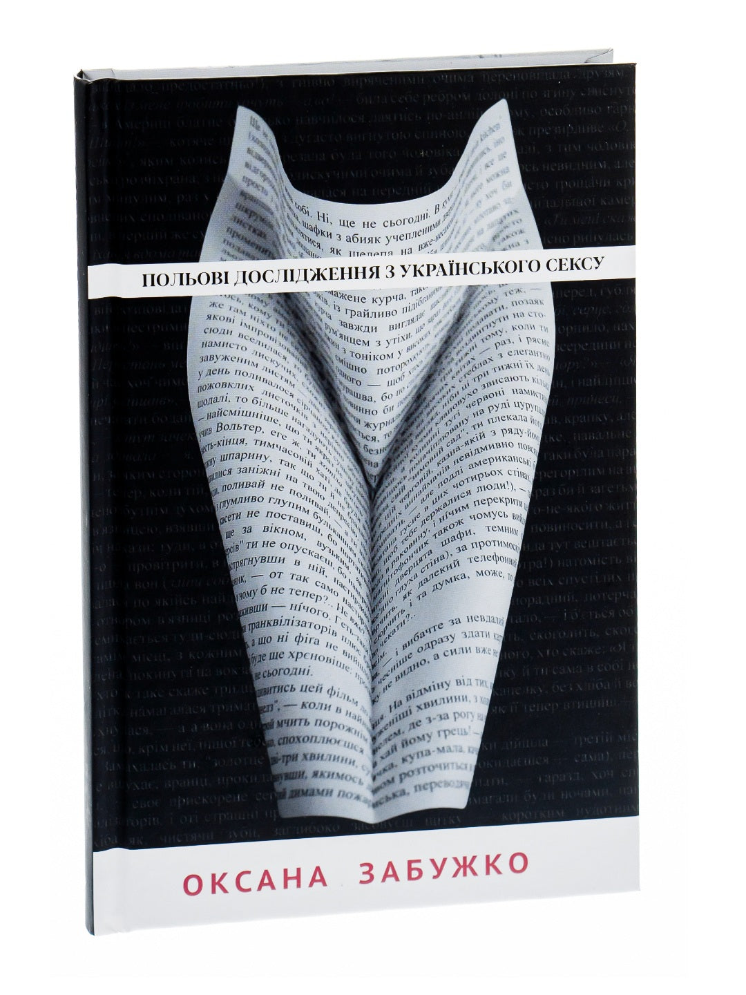 Польові дослідження з українського сексу. Оксана Забужко