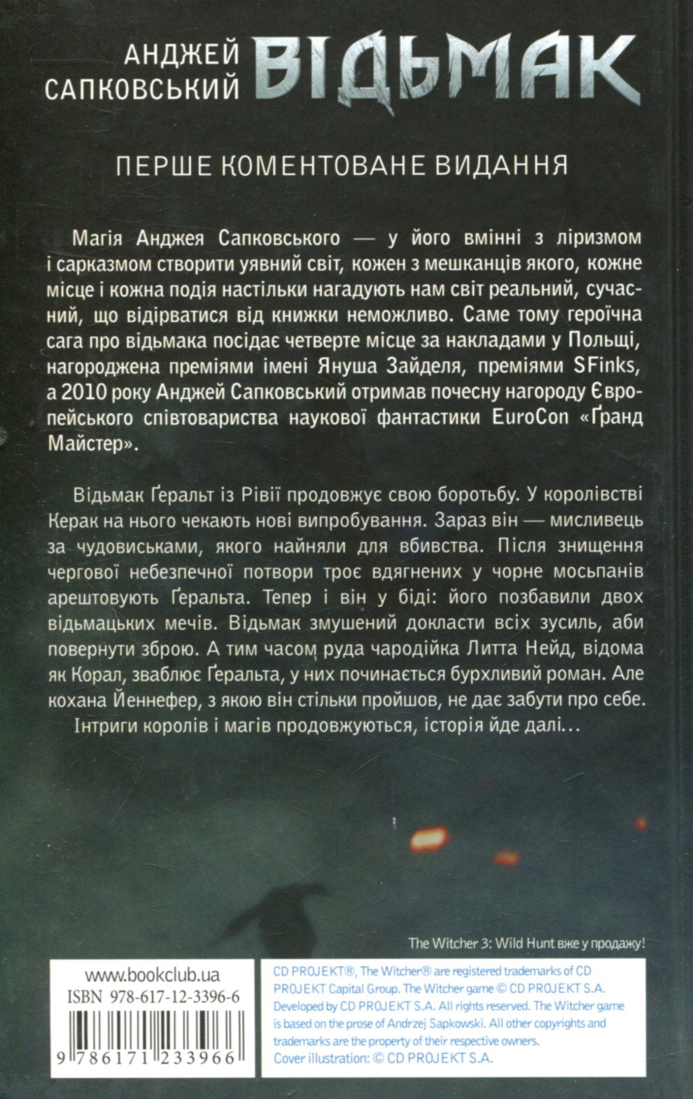 Відьмак. Сезон гроз. Анджей Сапковський
