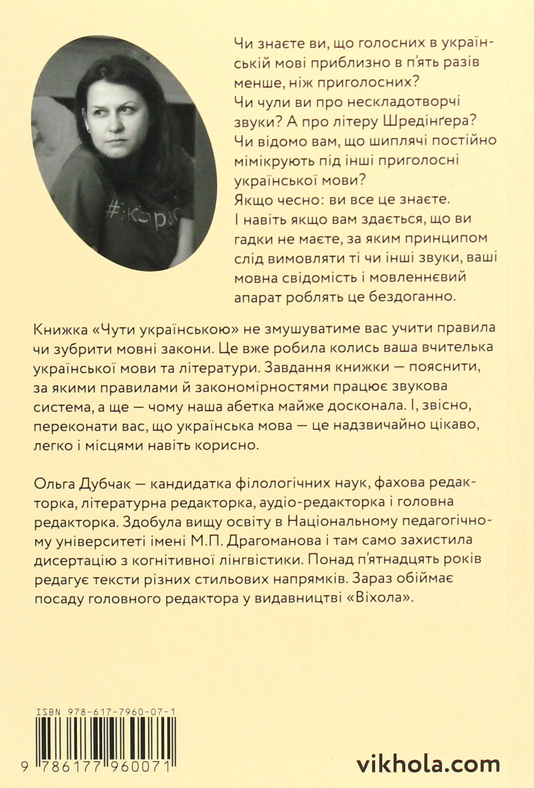 Чути українською. Ольга Дубчак