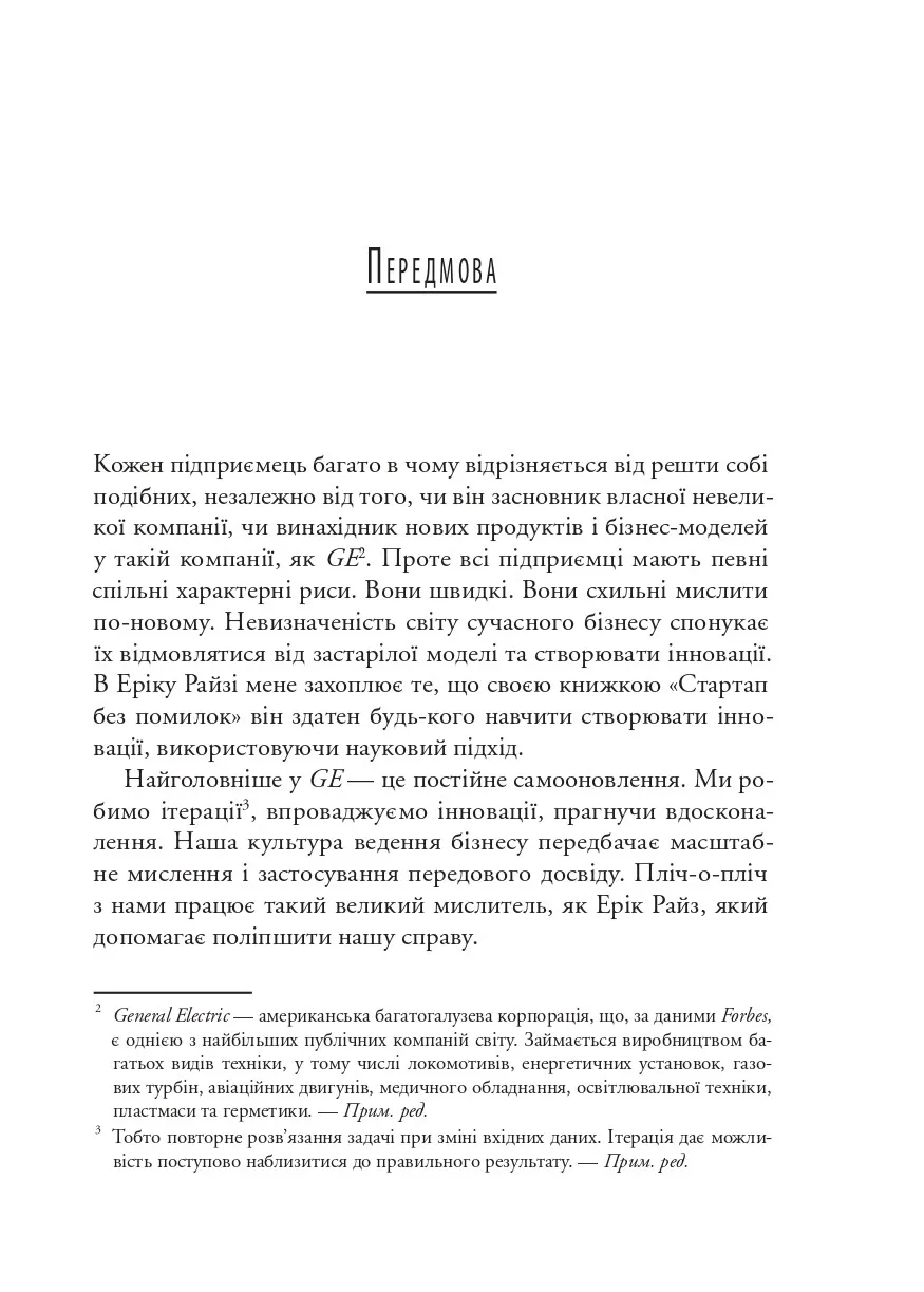 Як постійні інновації створюють радикально успіший бізнес. Ерік Ріс. Міжнародний Бестселер-Сенсація