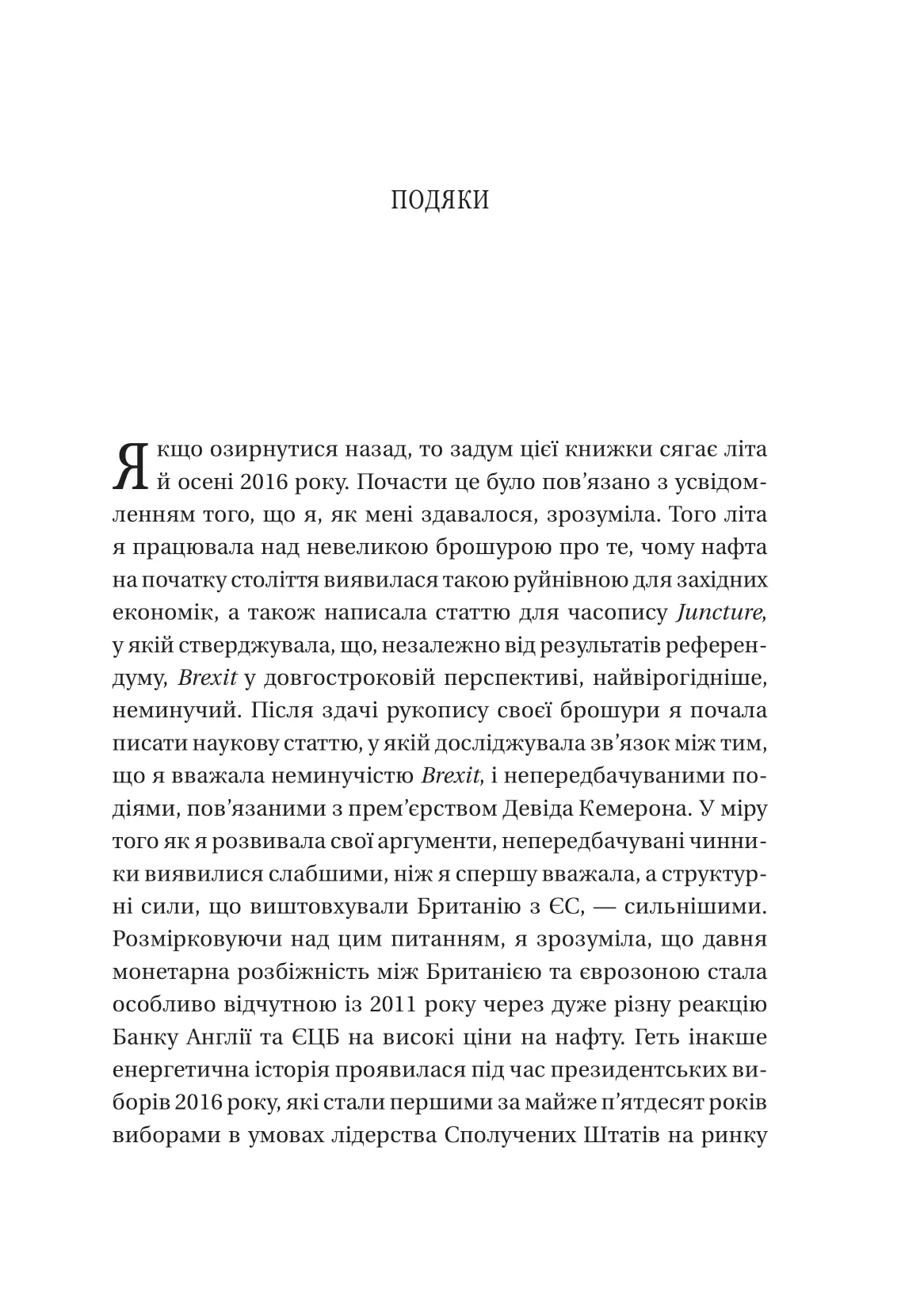 Безлад. Тяжкі часи у ХХІ столітті. Хелен Томпсон