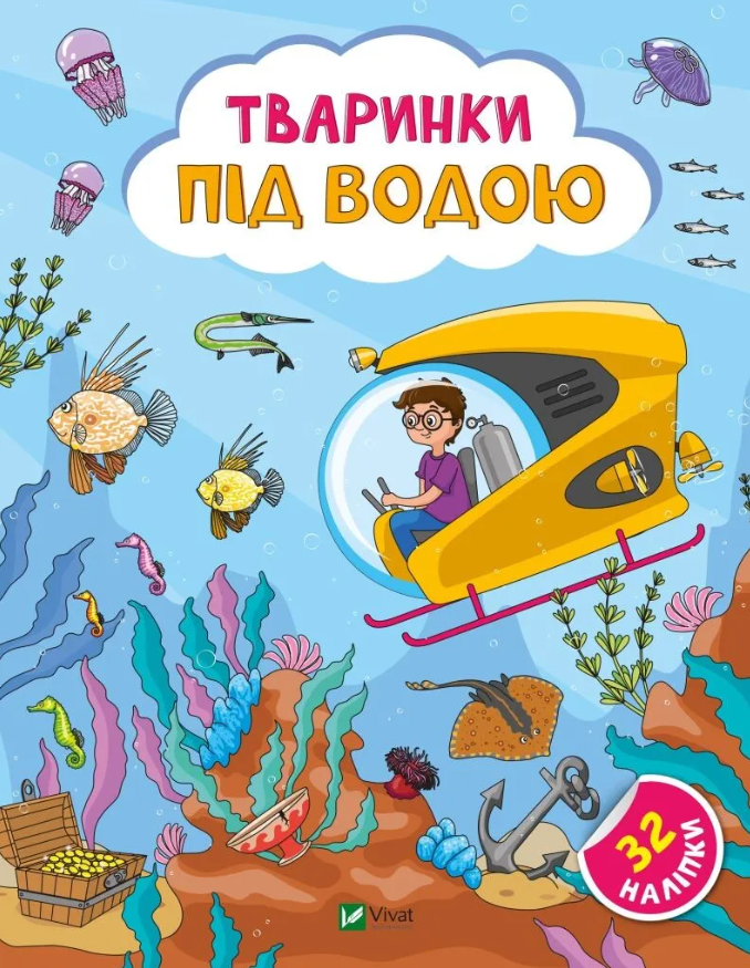 Тваринки під водою. + 32 наліпки. Ольга Шевченко. Стікербук. Наліпки для допитливих.