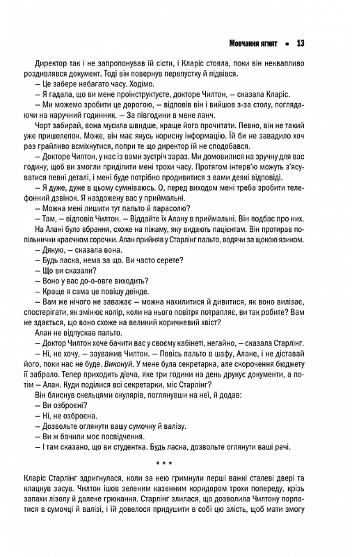 Мовчання ягнят. Томас Гарріс
