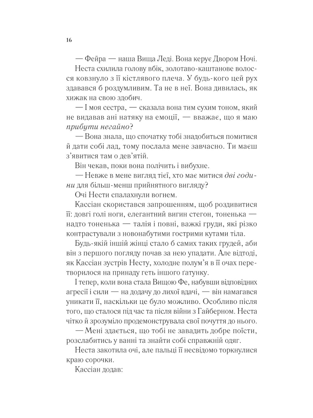 Двір срібного полум'я. Сара Дж. Маас