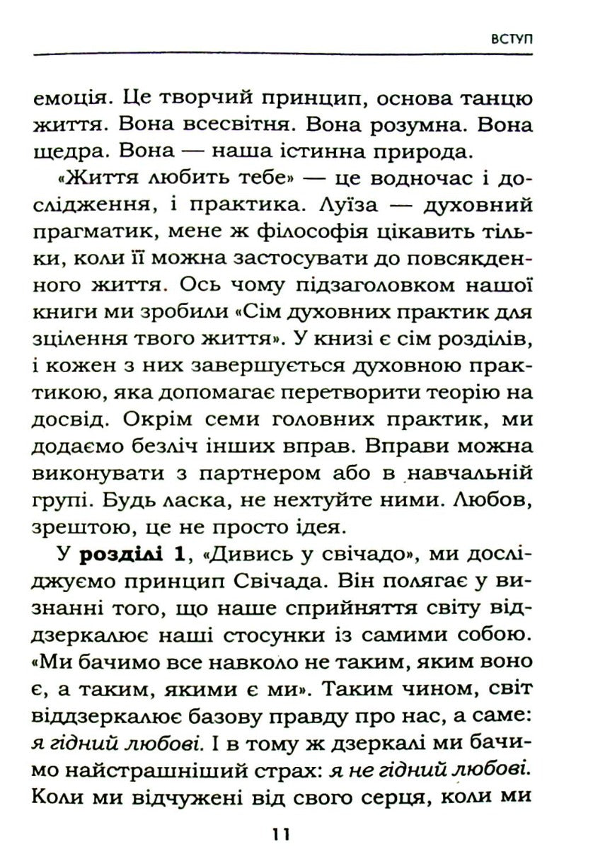 Життя любить тебе. 7 духовних практик для зцілення. Луіза Л. Хей
