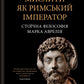 Мислити як римський імператор. Стоїчна філософія Марка Аврелія. Дональд Робертсон