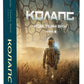 Нові Темні Віки. Книга 2. Колапс. Макс Кідрук
