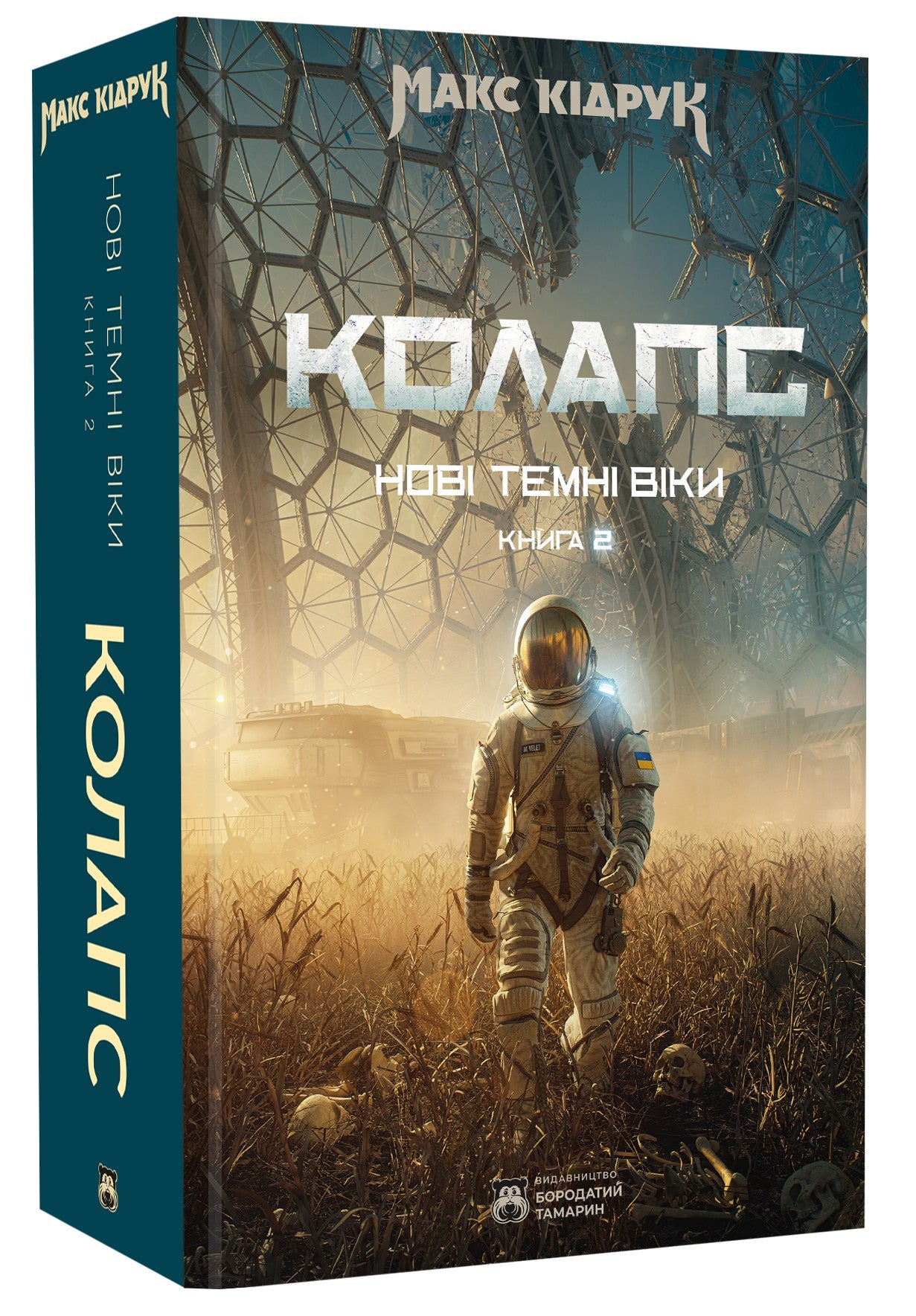 Нові Темні Віки. Книга 2. Колапс. Макс Кідрук