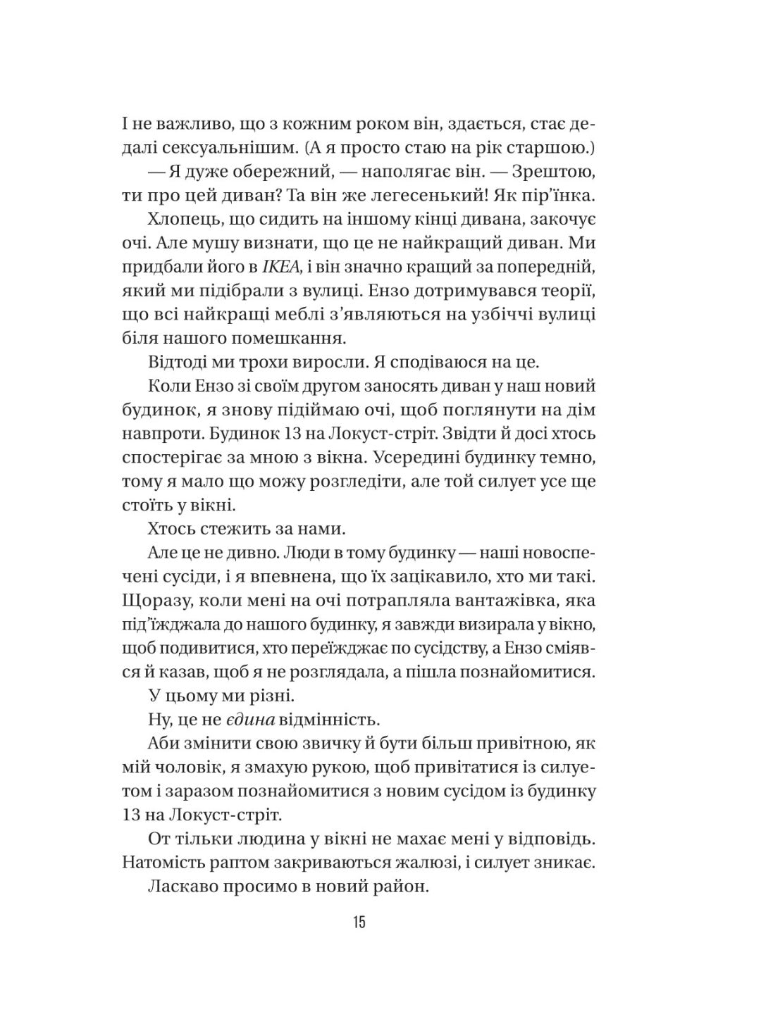 Служниця спостерігає. Фріда Макфадден