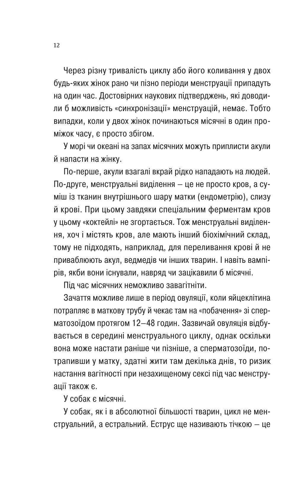Про секс та інші запитання, які цікавлять підлітків. З життя одного фікуса. Анастасія Забела
